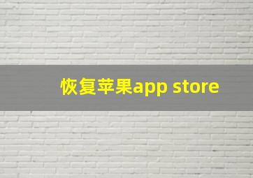 恢复苹果app store